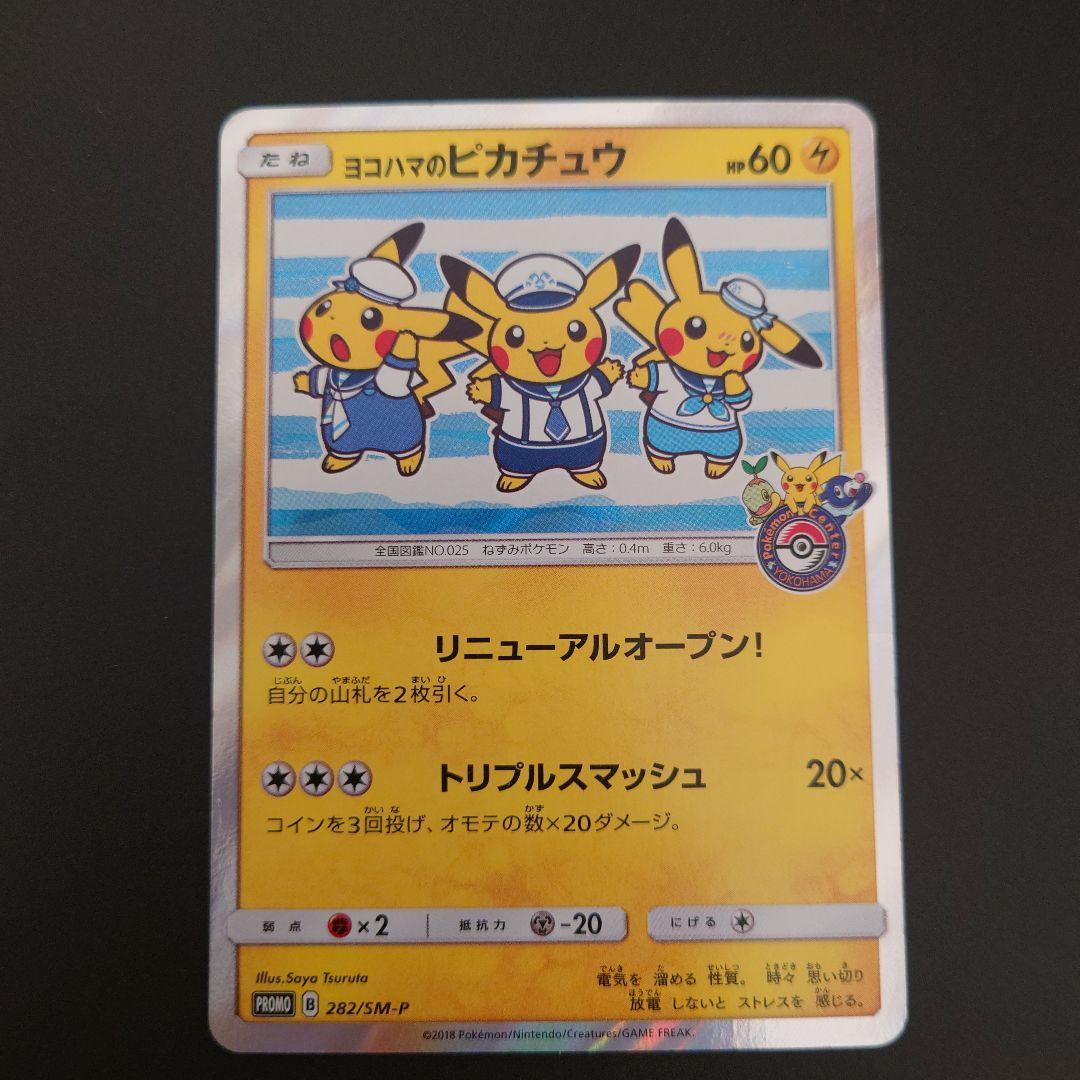 ポケモンカード　ヨコハマのピカチュウ　プロモ