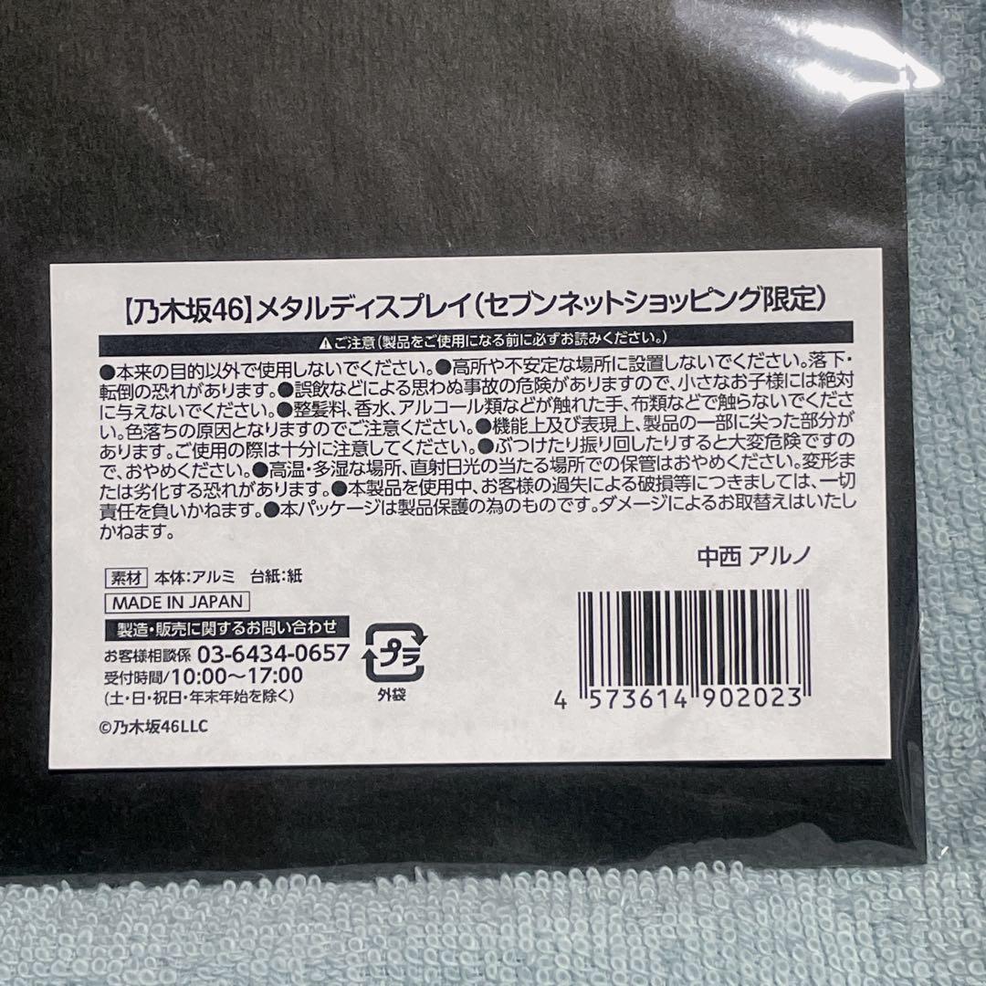 【貴重】乃木坂46 中西アルノ メタルディスプレイ セブンイレブン限定