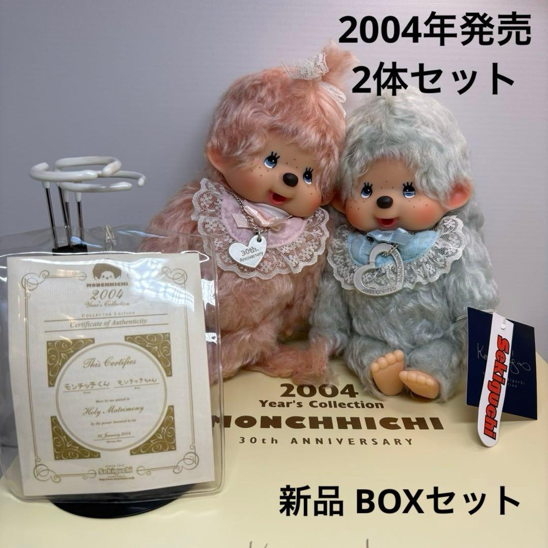 2004年発売 新品 2体セット モヘア モンチッチ monchhichi