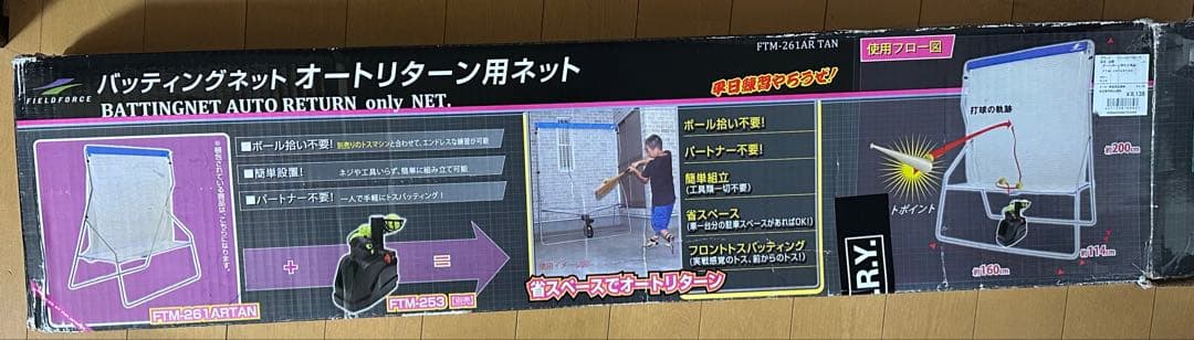 バッティングネット オートリターン フィールドフォース　マシンセット