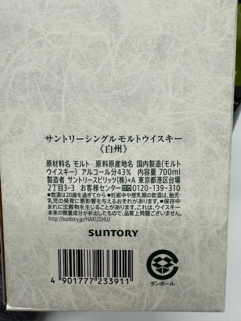A*c様 【未開封】白州　サントリー　700ml 43%