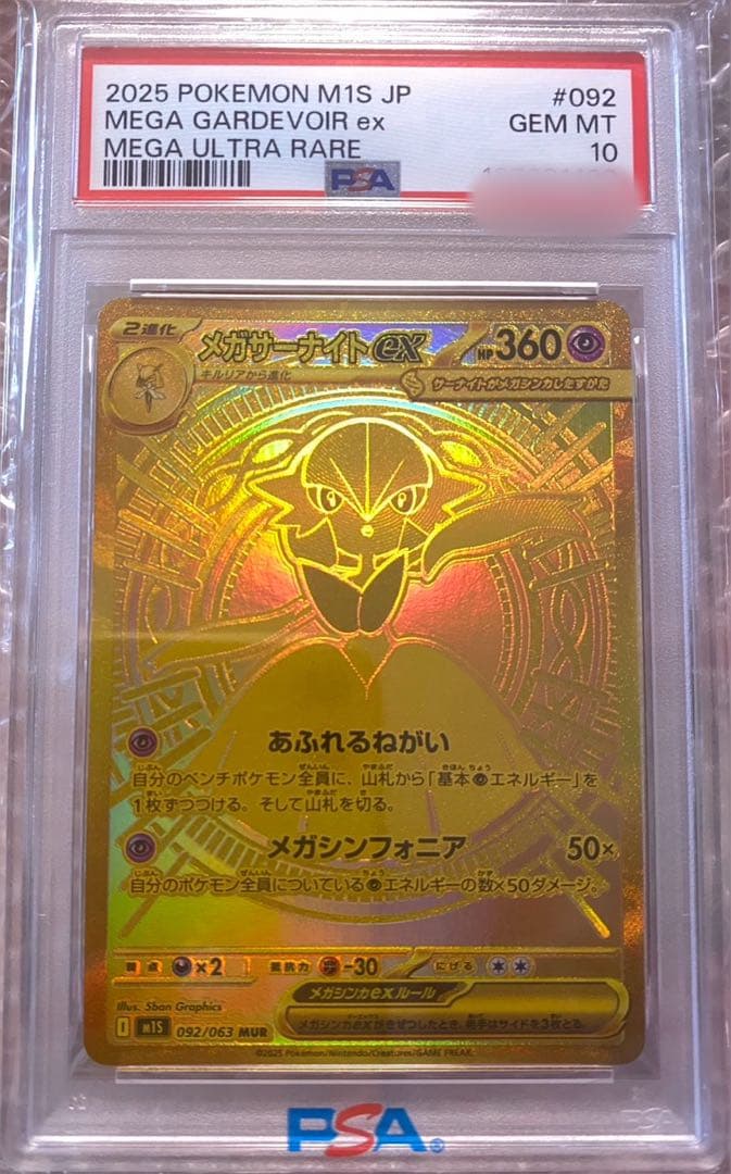【ポケカ】メガサーナイトex MUR (PSA10)