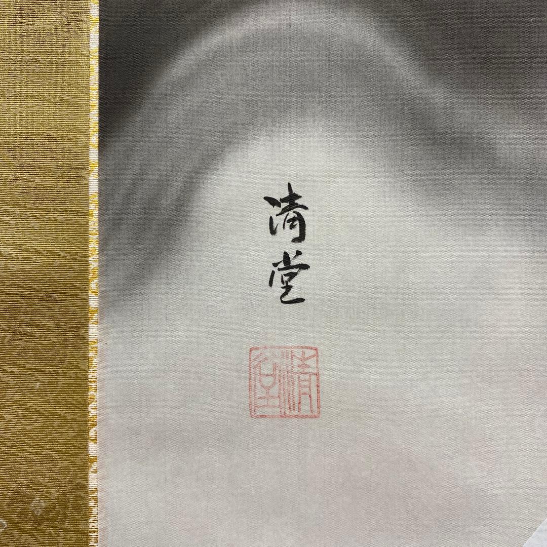 美品 掛け軸 中島清堂作 昇龍図 共箱 厄除け 年中掛け