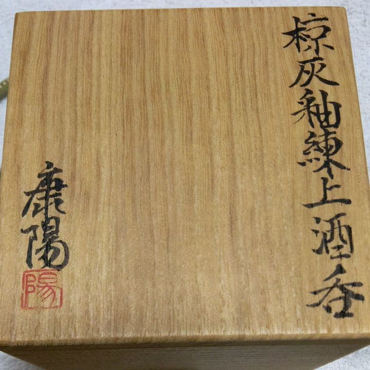 【練上鮮やか】松井康陽（父 人間国宝 松井康成）椋灰釉練上酒呑　ぐい呑み
