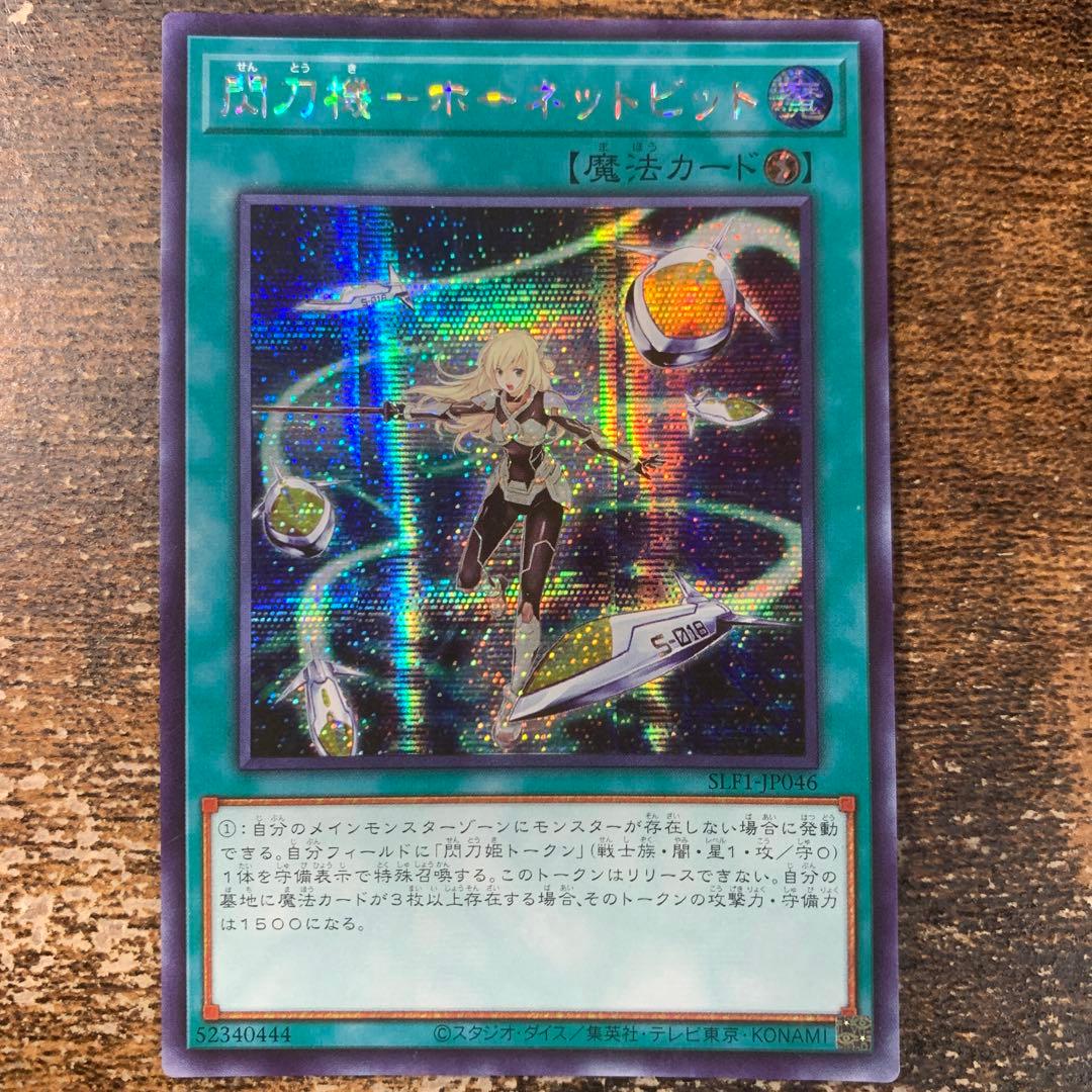 閃刀機ホーネットビット　シークレット