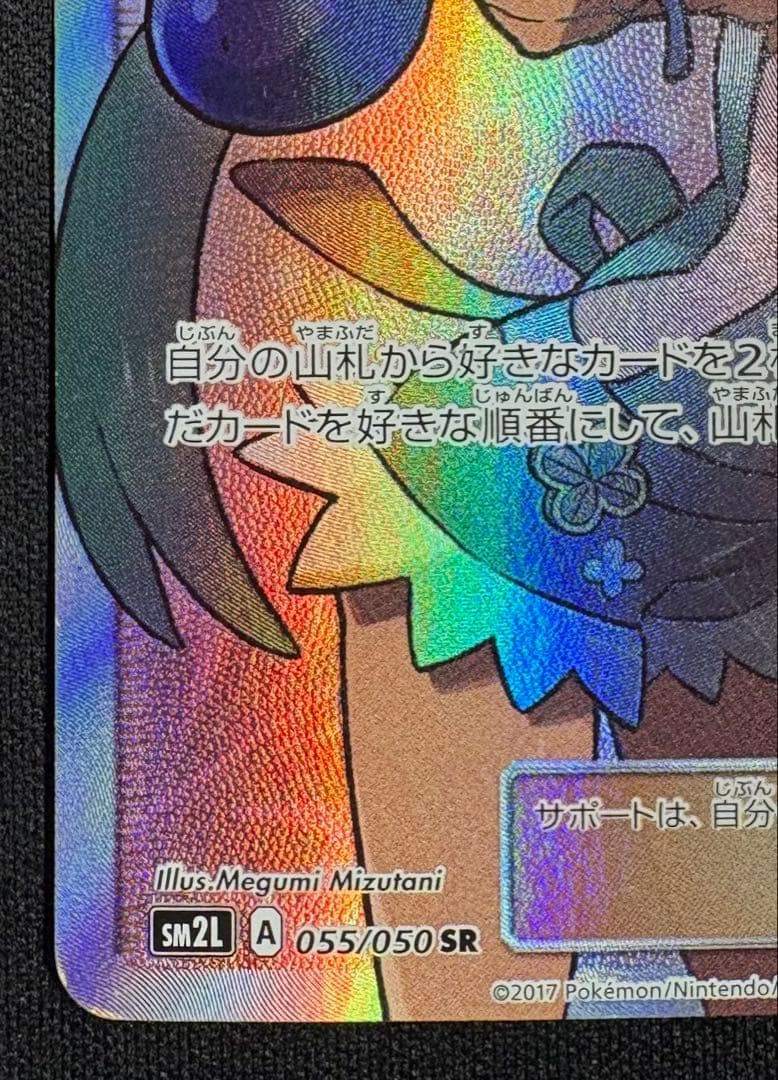 マオ SR SM2L 055/050 アローラの月光 ポケモンカード