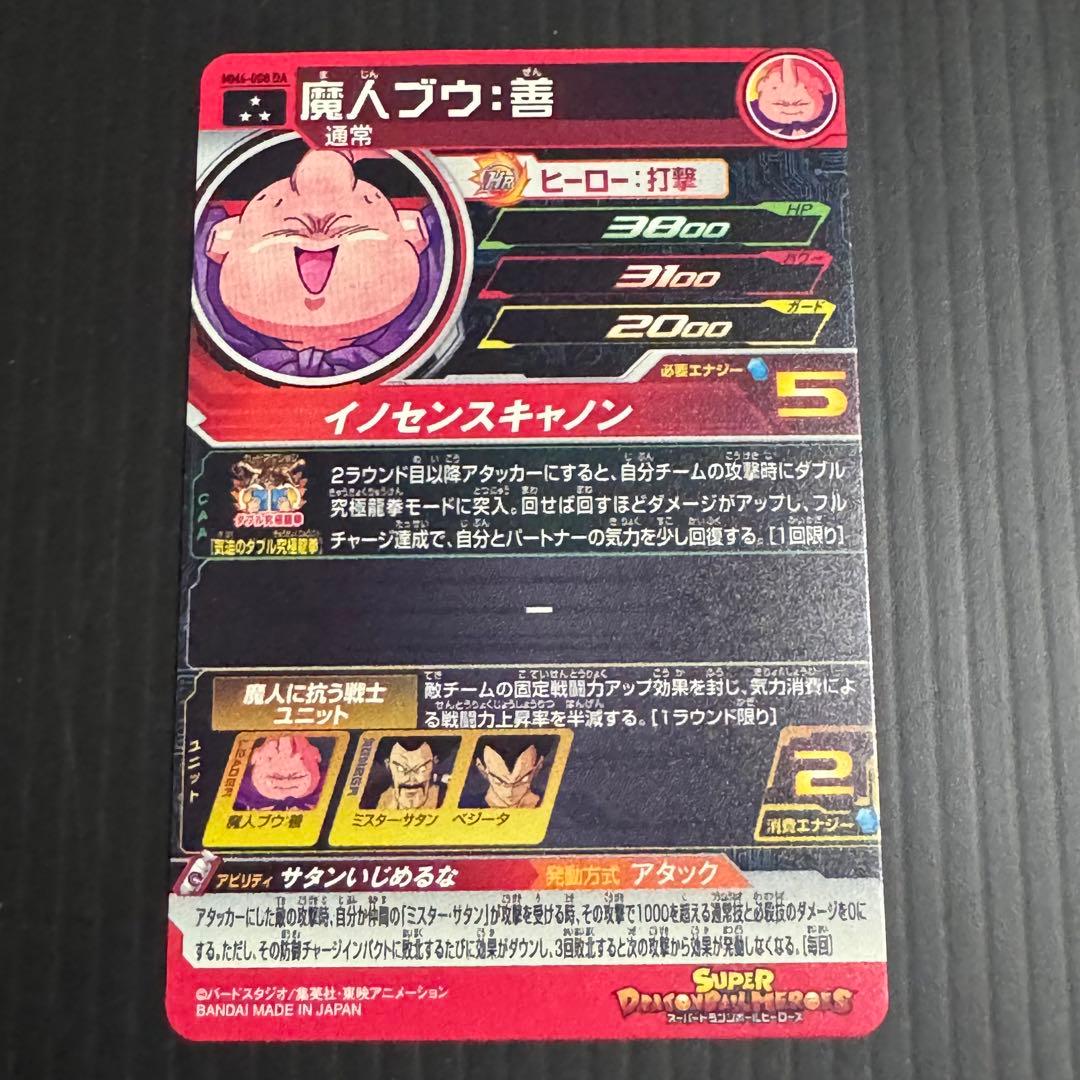 スーパードラゴンボールヒーローズ MM6-008 DA 魔人ブウ:善