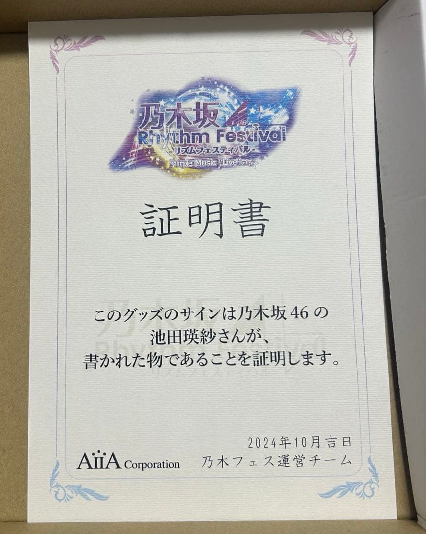 池田瑛紗　直筆サイン入り　乃木フェスオリジナルパブミラー