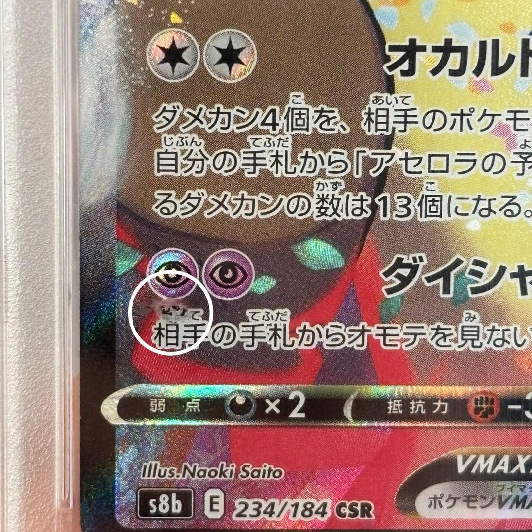 値下げ中！ポケモンカード　ミミッキュVMAX CSR PSA10