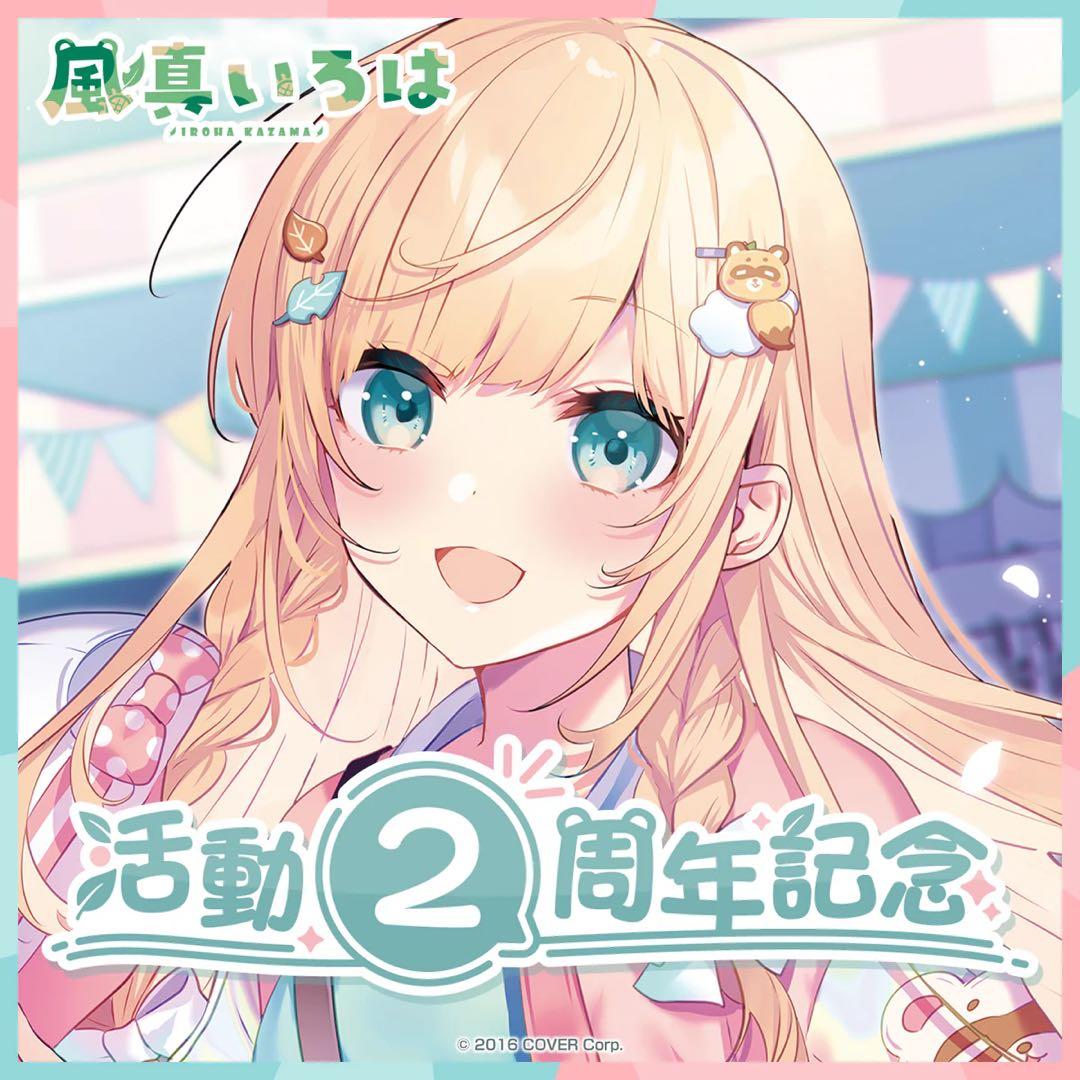 風真いろは 記念グッズ　フルセット【4種類セット】【未開封】