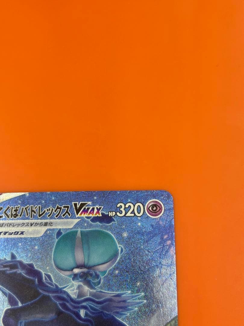 こくばバドレックスVmax HR