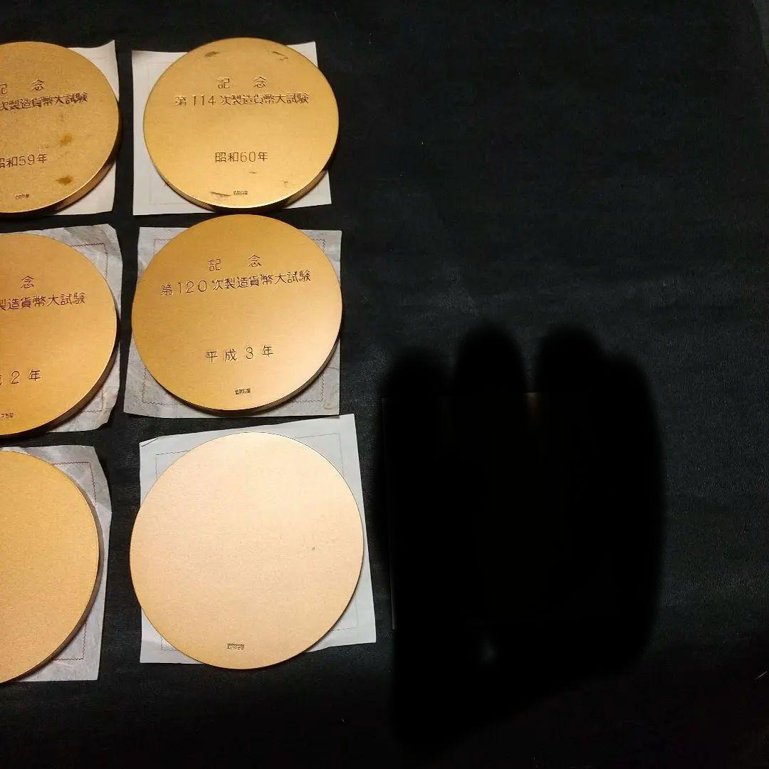 【造幣局製】製造貨幣大試験記念メダル15点