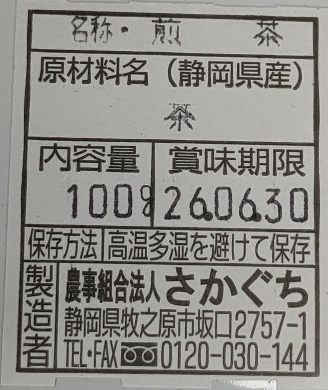 あひる　2025年新茶 静岡県牧之原市産煎茶 やぶ北 平袋100g×20袋