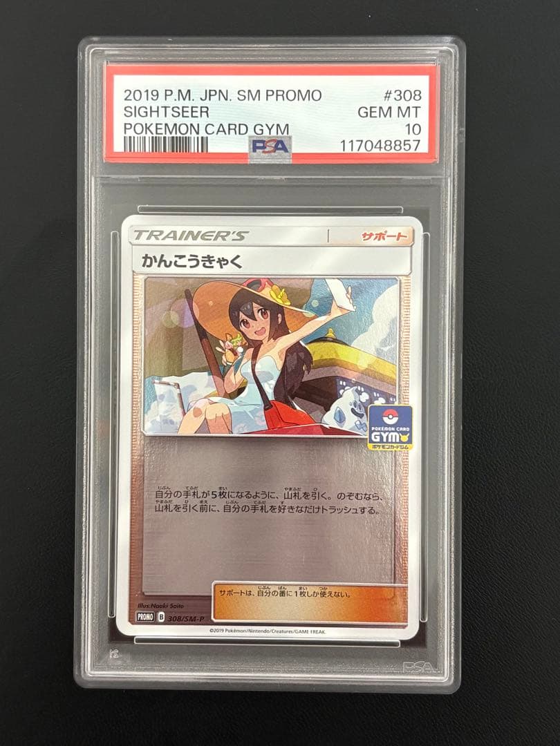 PSA10 美品　　ポケモンカード かんこうきゃく　ジムプロモ