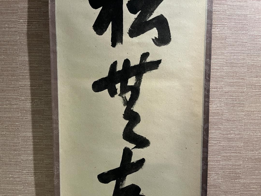 即中斎　茶掛軸　一行　松無古今色　茶道具　表千家