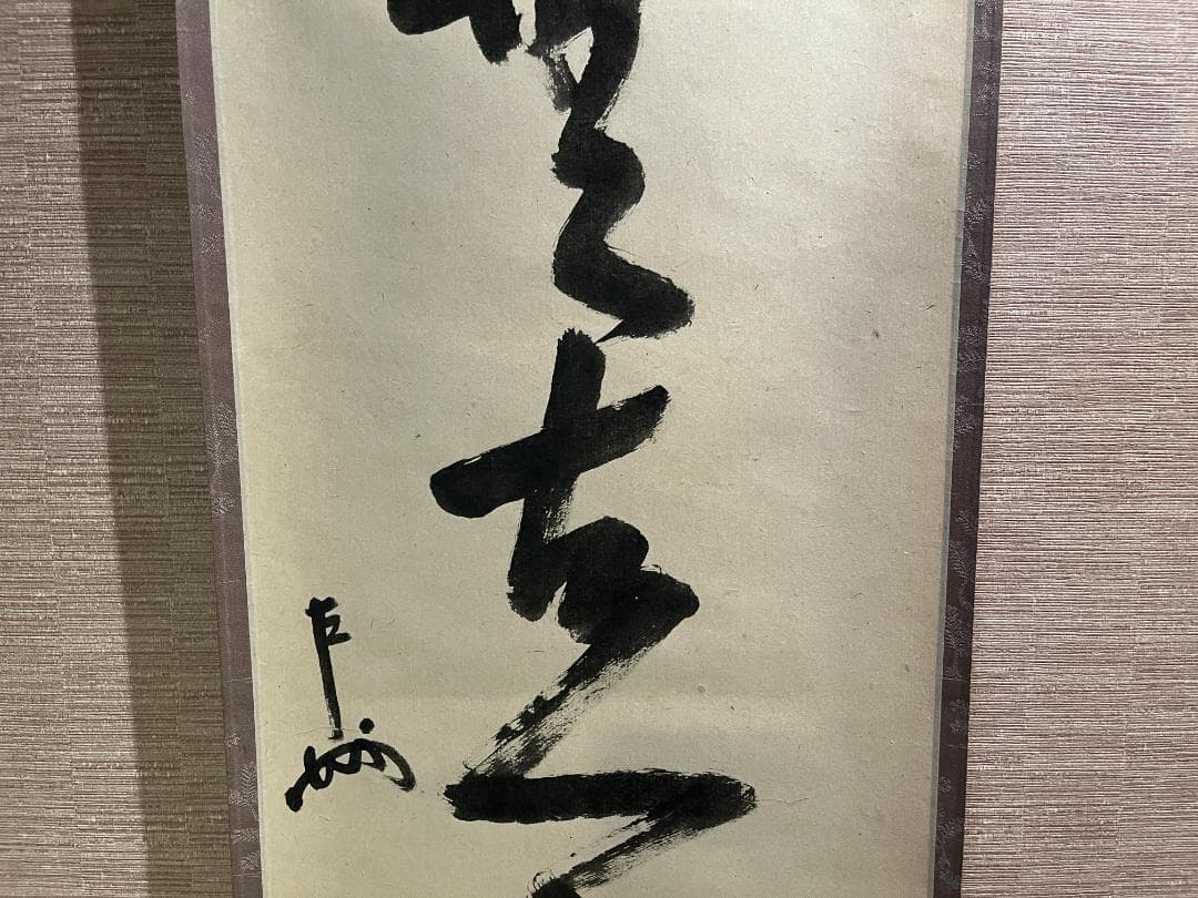 即中斎　茶掛軸　一行　松無古今色　茶道具　表千家