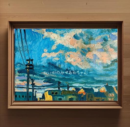 16×23㎝「朝の空6」サムホール・油彩・原画