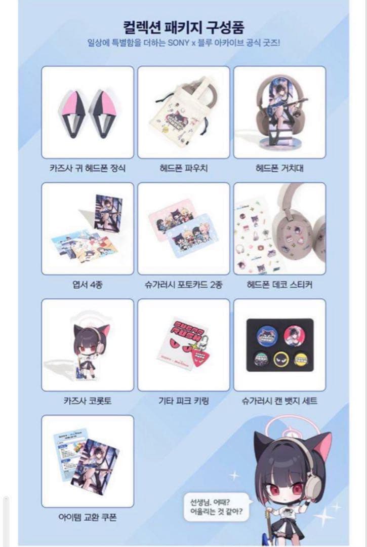 【韓国限定】ブルーアーカイブ SONYコラボ【カズサ】　グッズのみ