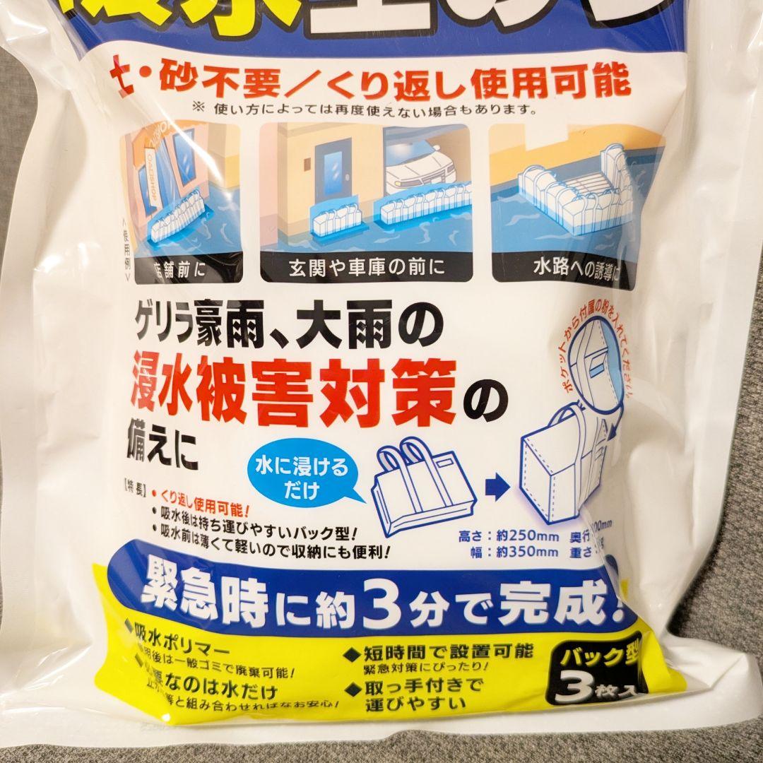 給水土のう　水　3袋入×12袋セット　浸水対策