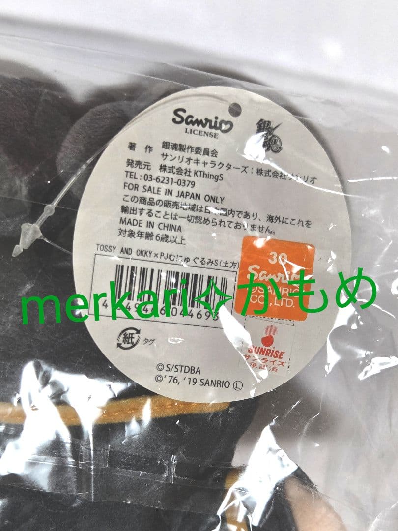 銀魂×サンリオコラボ✧むにゅぐるみS✧土方十四郎✧新品未開封