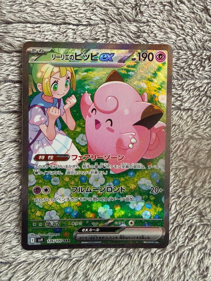 【本日限定・最安値】リーリエのピッピex SAR