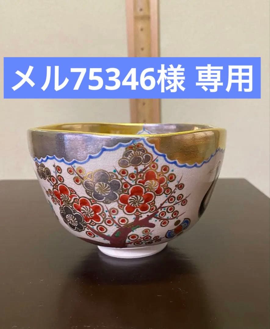 茶道具/茶碗⭐︎永楽善五郎⭐︎仁清『鳥松竹梅』茶碗　二重共箱　茶の湯