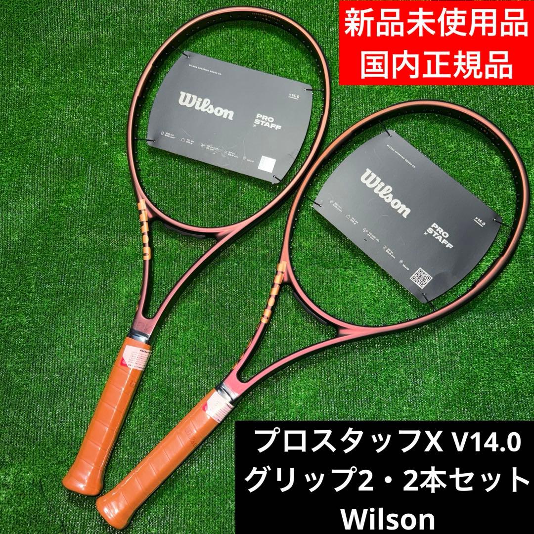 プロスタッフX v14.0 G2 2本セット　新品未使用品　Wilson