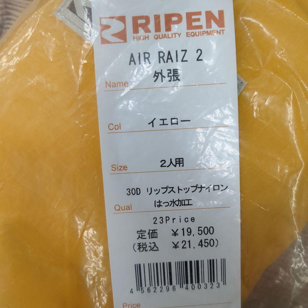 アライテント　エアーライズ２外張り