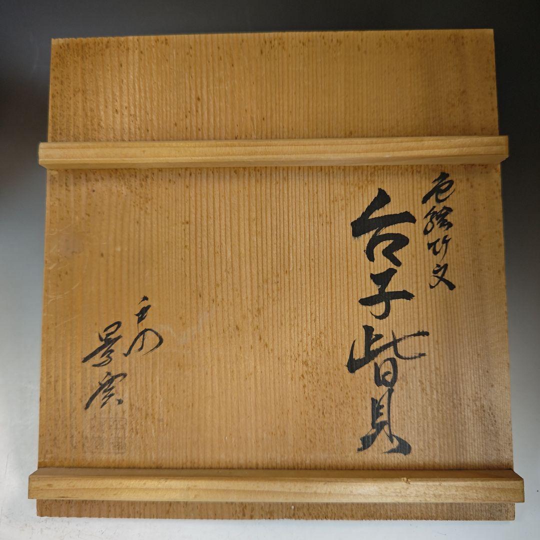 イ847 皆具『平安　景雲』『色絵竹文　台子皆具　共箱』水指　健水　蓋置　杓立