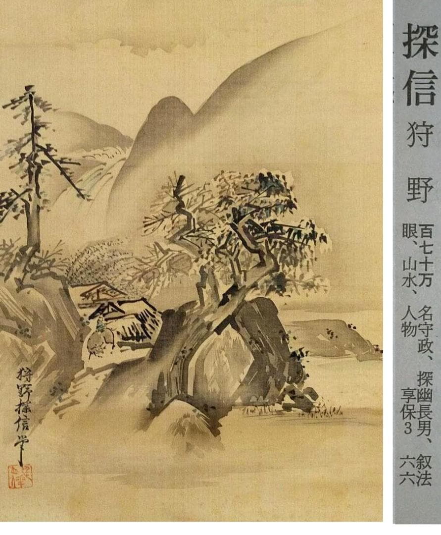 ♥【模写】　掛軸　狩野探信　山水図　桐箱付き　掛け軸　骨董品