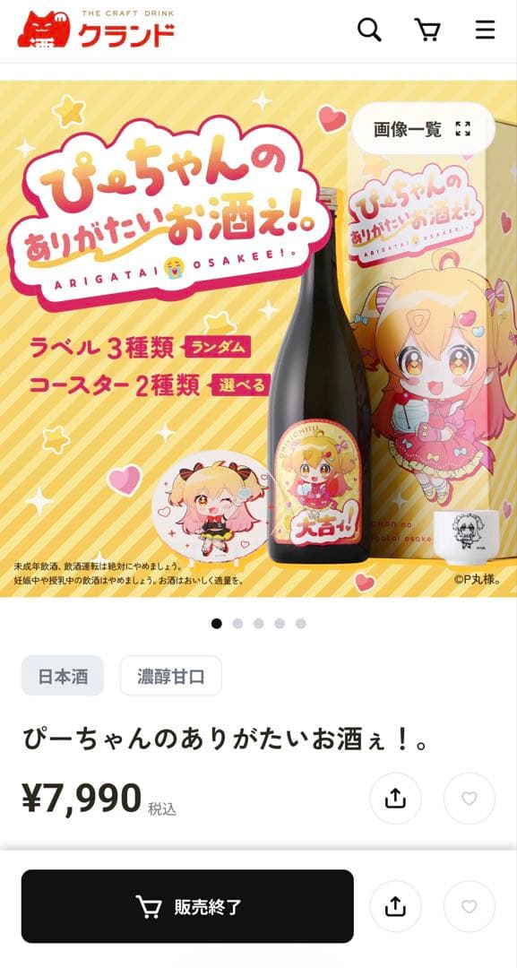 ぴーちゃんのありがたいお酒ぇ！。P丸様。　日本酒　KURANDO