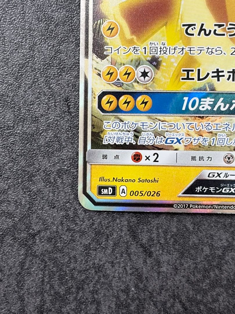 C*様 サトシのピカチュウGX　プロモ