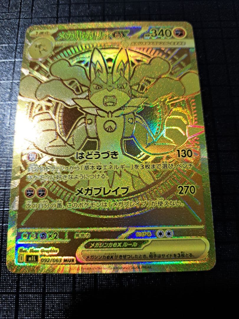 メガルカリオ mur センタリング上品