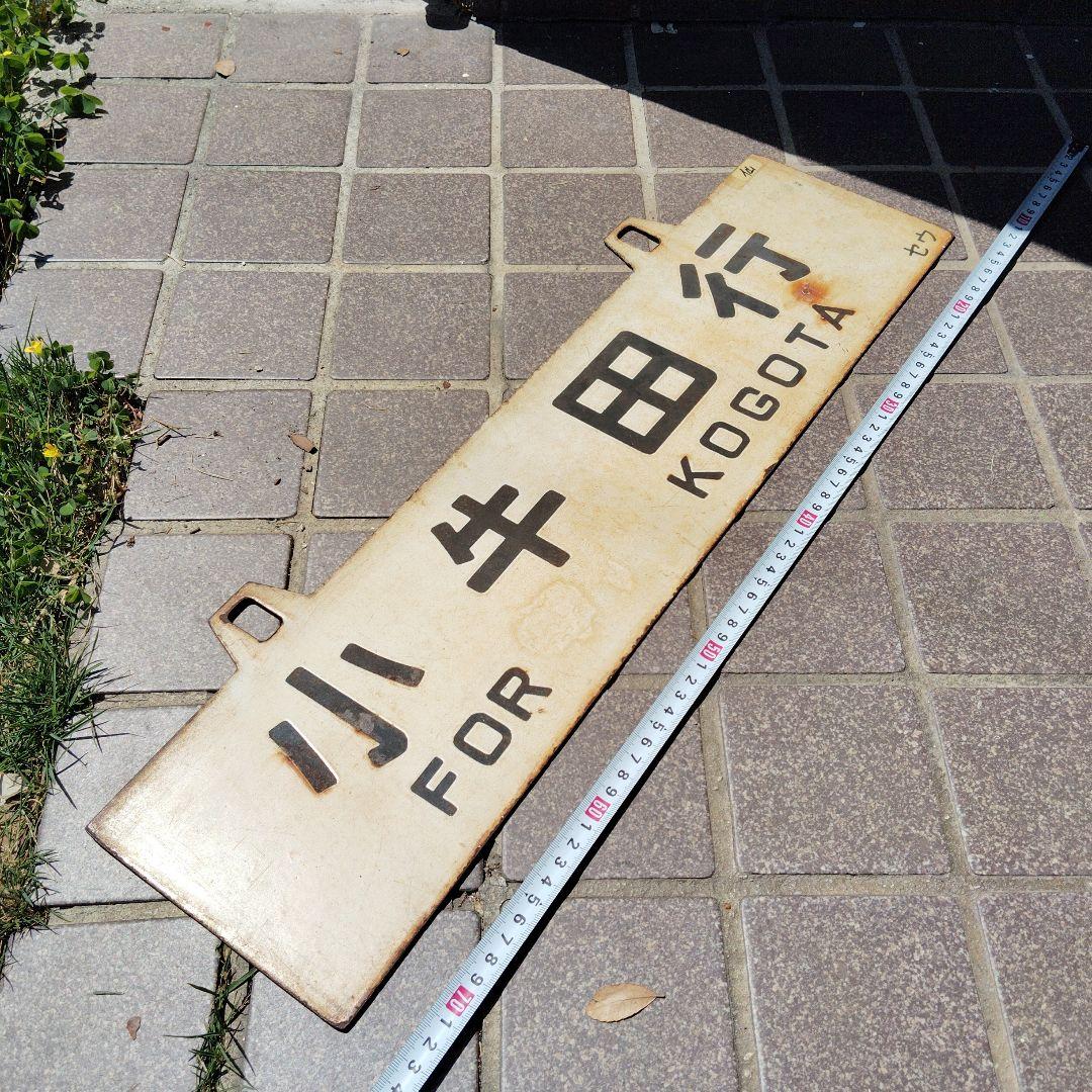 【サボ　行先板】（表）小牛田行　FOR KOGOTA（裏）白