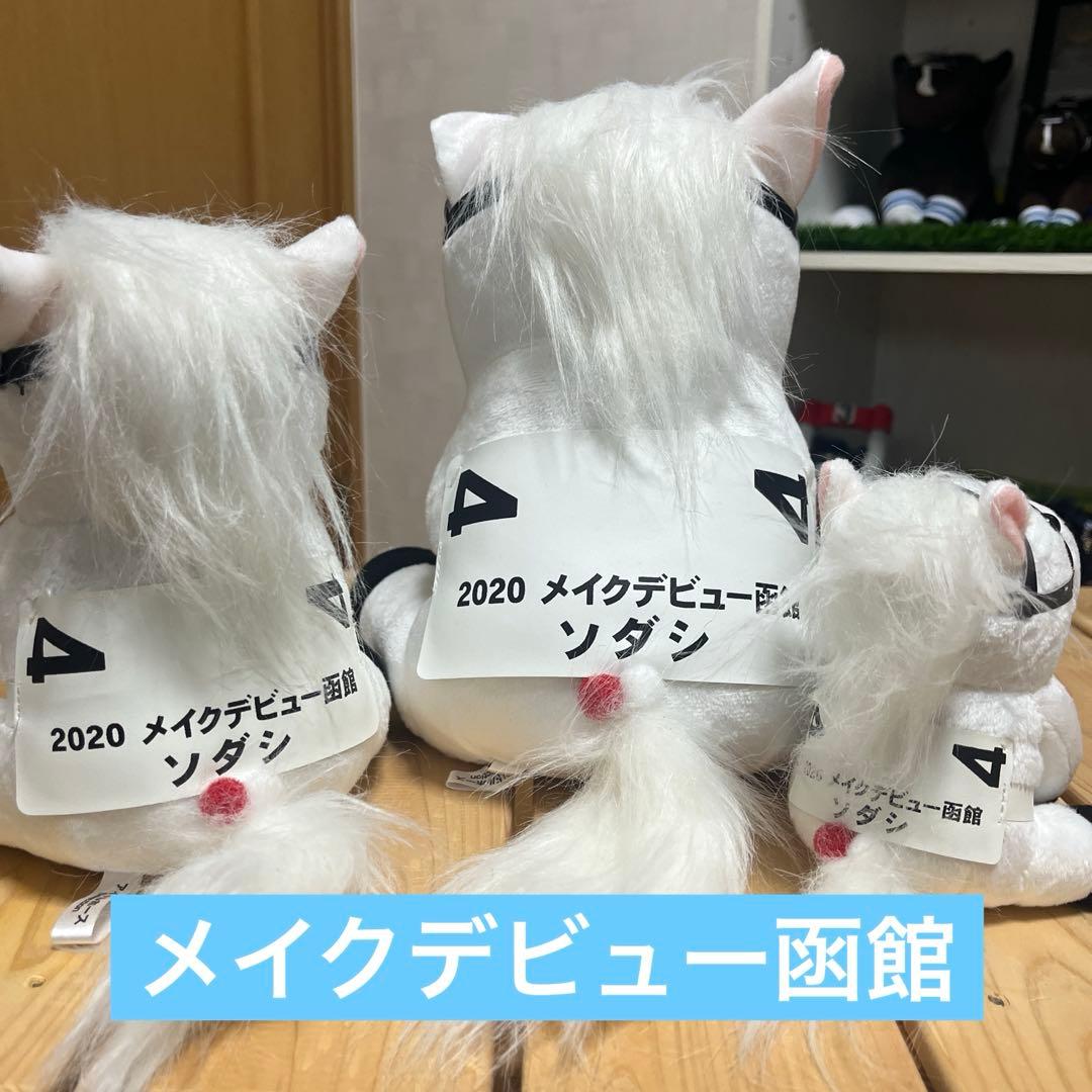 限定セール！ソダシ アイドルホースセット 非売品有 札幌2歳ステークスなど