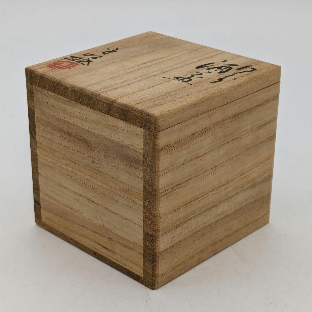 岡山県重要無形文化財 浦上善次 備前焼 緋襷酒呑 合箱共布 酒器 酒盃 酒杯