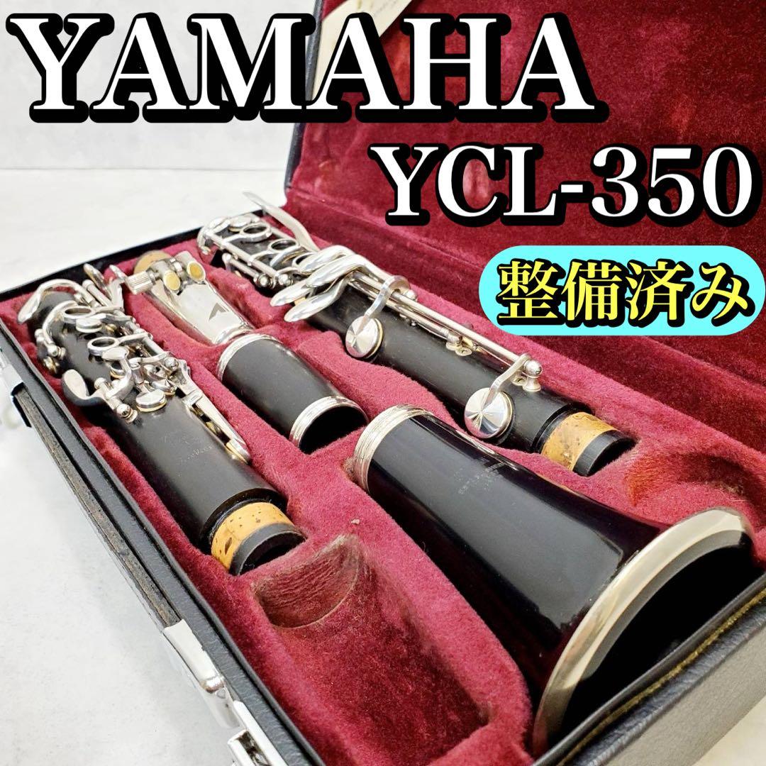 【メンテナンス済】YAMAHA YCL-350 クラリネット バンドーレン付