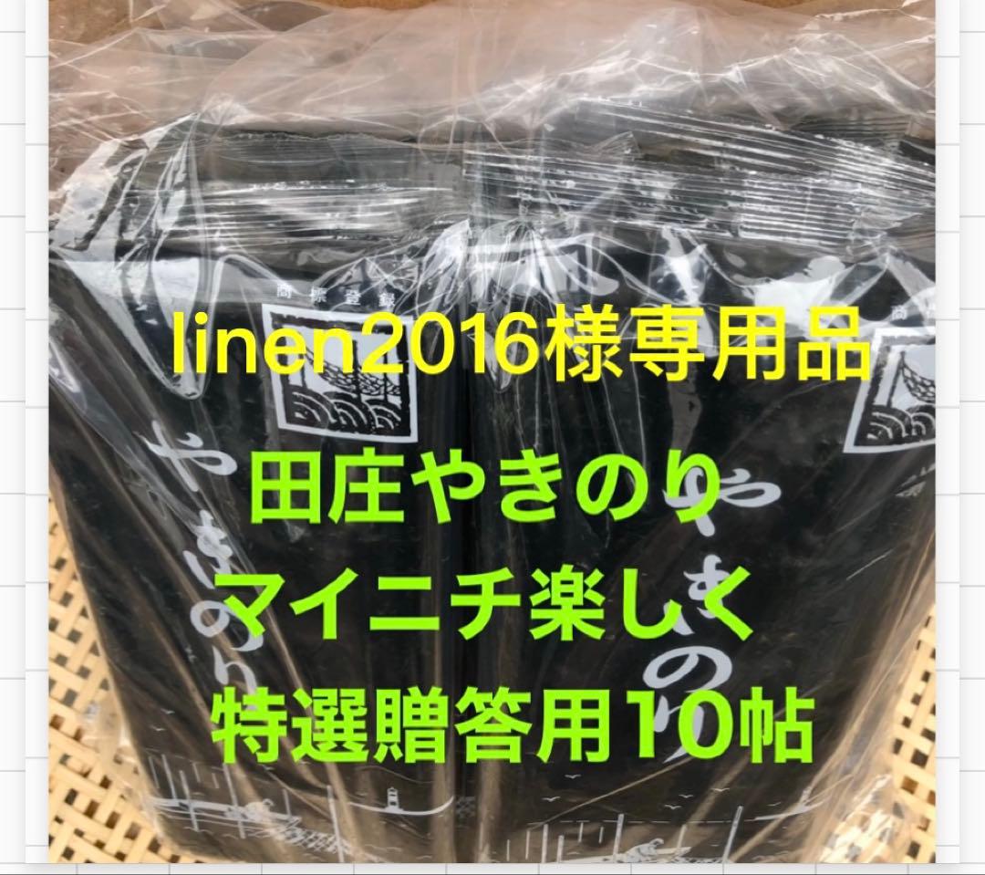 特選品 田庄やきのり特選家庭用10帖セット