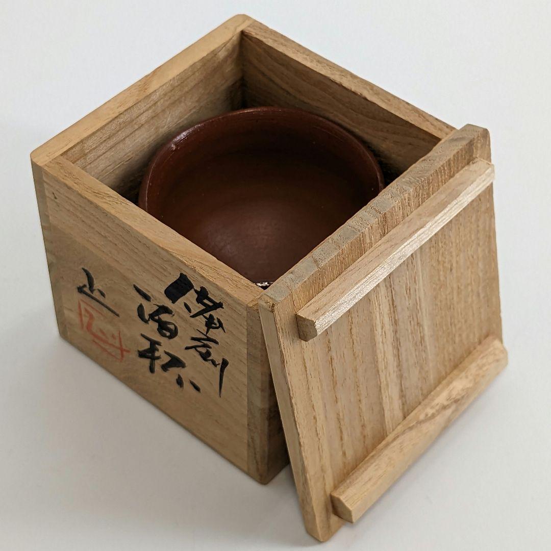岡山県重要無形文化財 吉本正 備前焼 酒杯 共箱 緋襷 酒器 酒呑 ぐい呑 酒盃