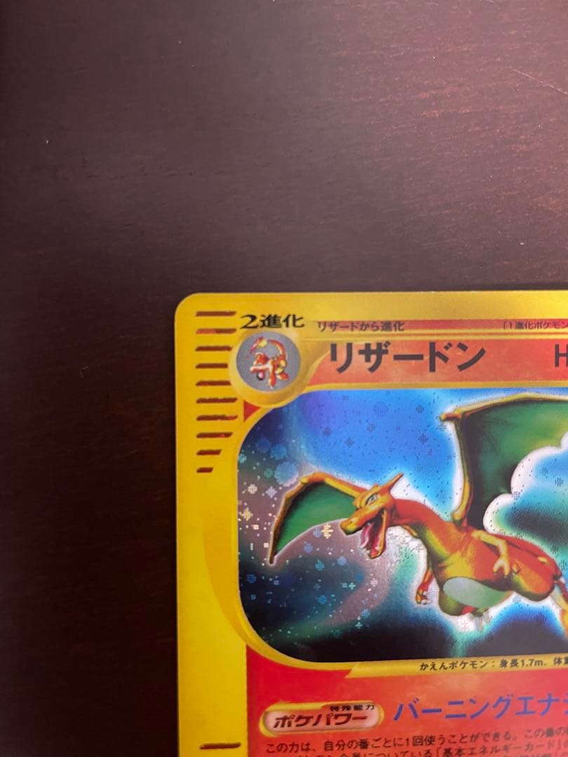 リザードン ★ 第1弾基本拡張パック 103/128 1ed