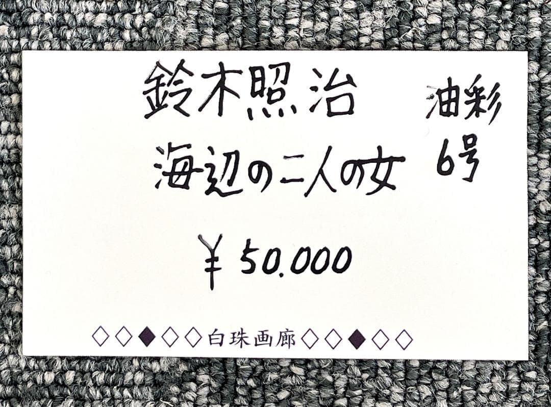 真作保証 鈴木照治『海辺のニ人の女』油彩画 6号 1991年 R8SD39
