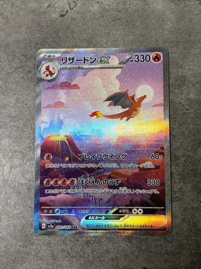 【3枚セット】 リザードンex SAR SV2a 151 201/165