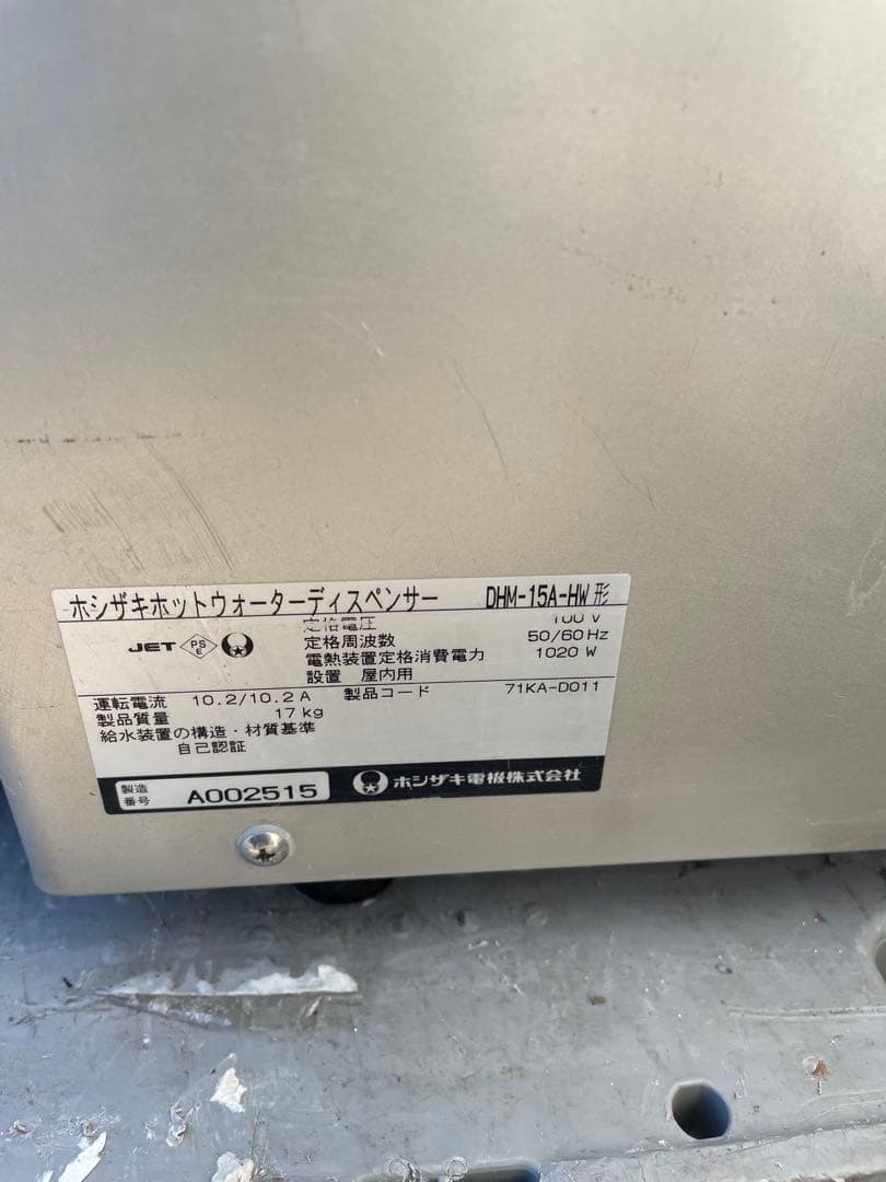 HOSHIZAKI ホットウォーターディスペンサー