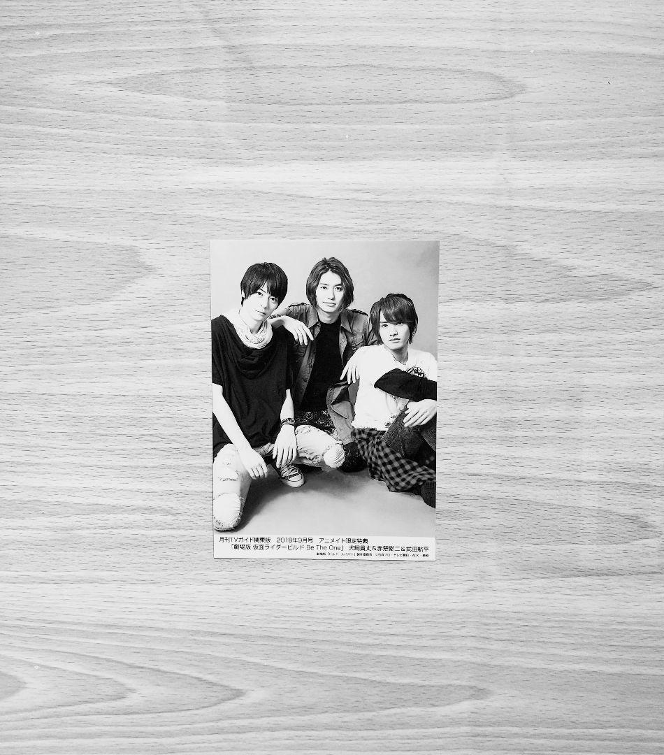 犬飼貴丈　赤楚衛二　武田航平　仮面ライダービルド写真