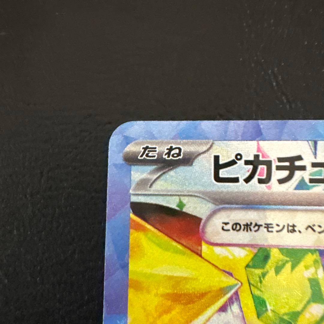 ピカチュウex sar sv8 132/106 超電ブレイカー