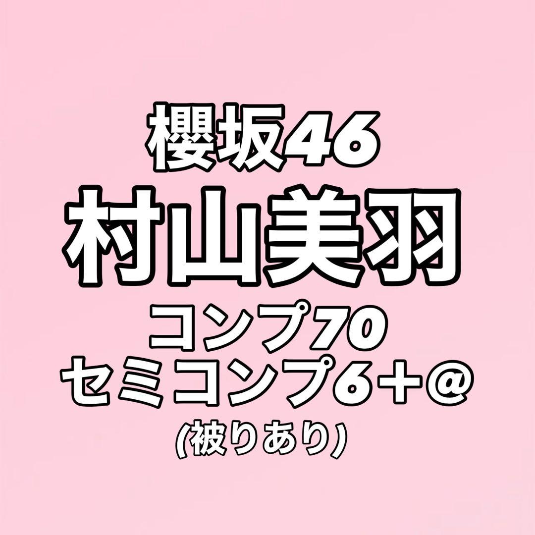 【最終値下げ】櫻坂46 村山美羽 生写真 コンプ まとめ売り
