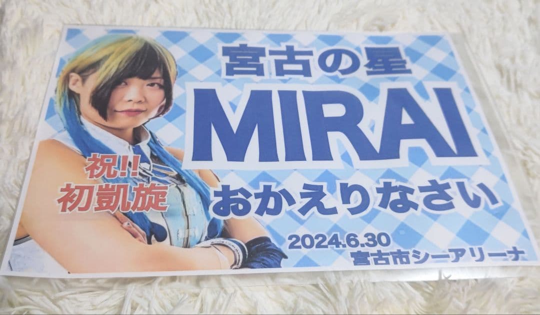 【非売品】マリーゴールドMIRAI 魂の申し子Tシャツ 宮古初凱旋応援グッズ等