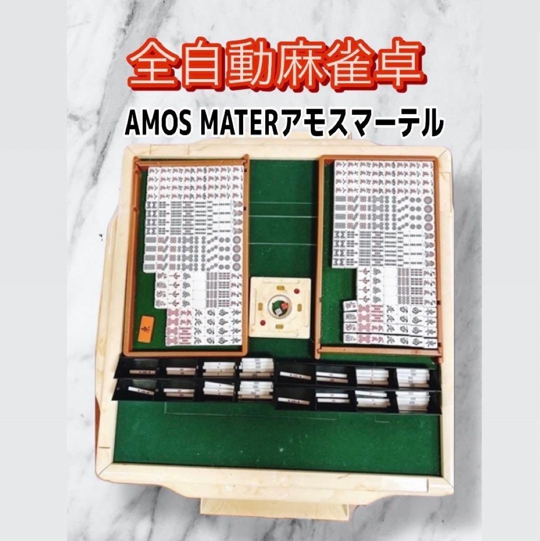 家庭用全自動麻雀卓 AMOS MATERアモスマーテル 動作確認済み