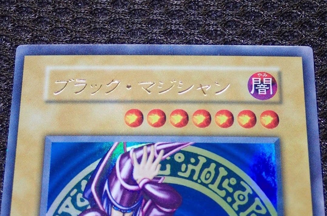 遊戯王　希少！　ブラックマジシャン　初期　極美