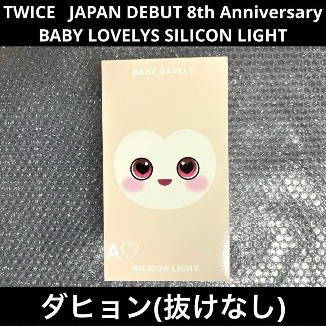 TWICE ダヒョン ダブリー シリコンライト ライト 8th グッズ 日本